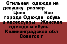 Стильная  одежда на девушку, размер XS, S, M › Цена ­ 1 000 - Все города Одежда, обувь и аксессуары » Женская одежда и обувь   . Калининградская обл.,Советск г.